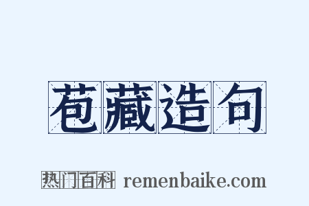 苞藏造句是什么意思的图片